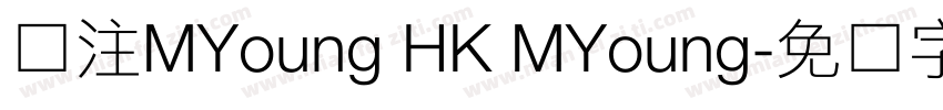 关注MYoung HK MYoung字体转换